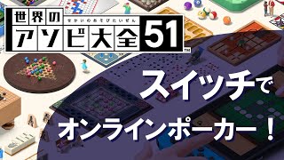 【世界のアソビ大全51】テキサスポーカー楽しい！！