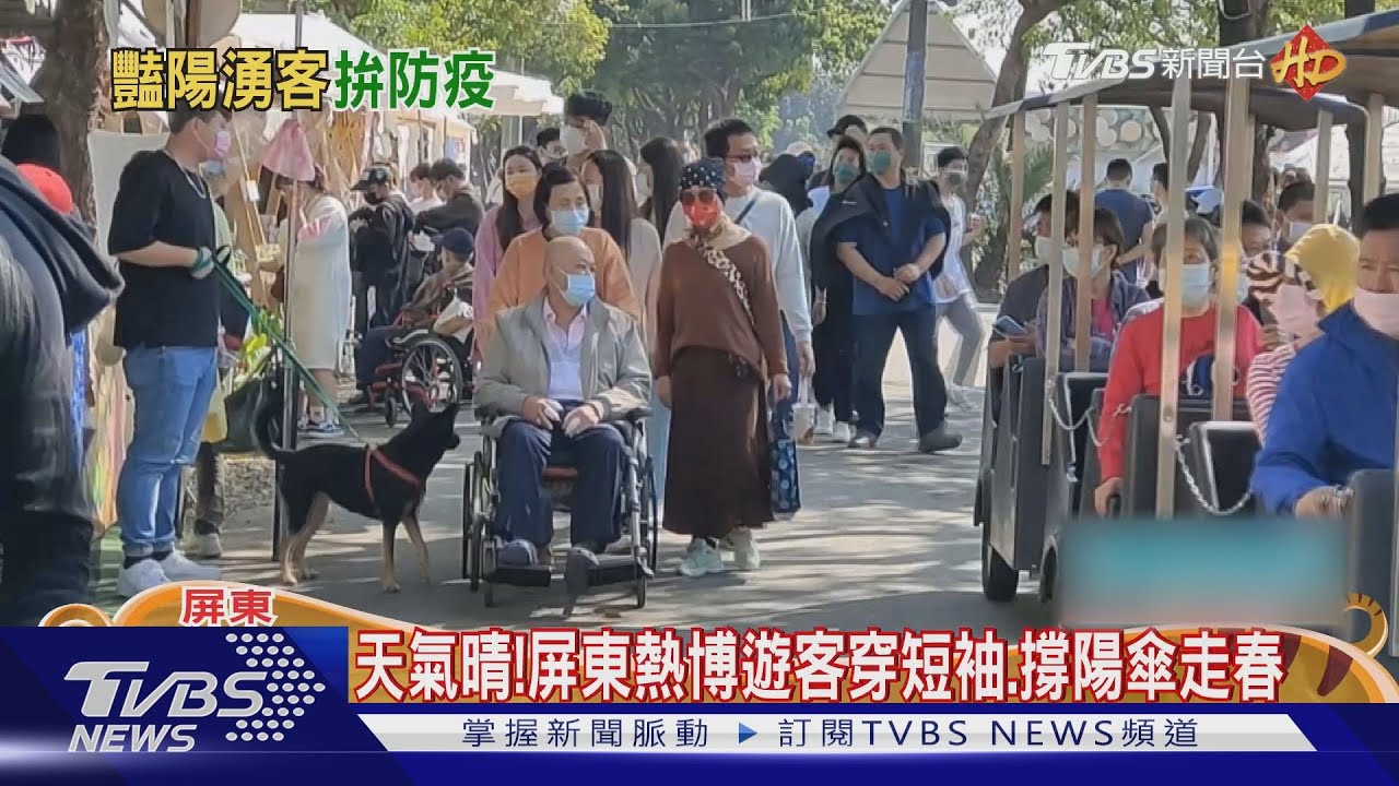 南台灣天氣晴!屏東熱博 遊客穿短袖、撐陽傘走春