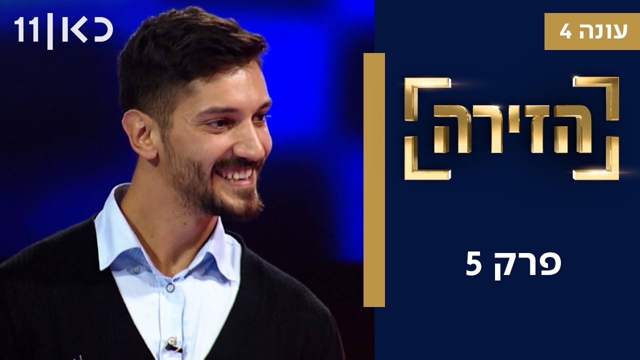 הזירה עונה 4 | פרק 5 - 36 מתמודדים
