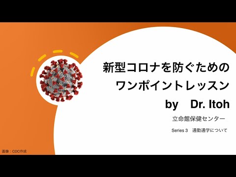 新型コロナを防ぐためのワンポイントレッスン series3 通勤通学について