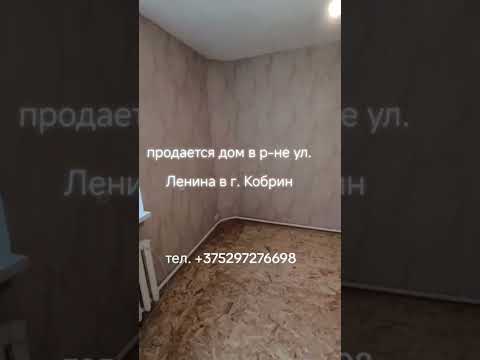Купить дом, г. Кобрин, ул. Ленина