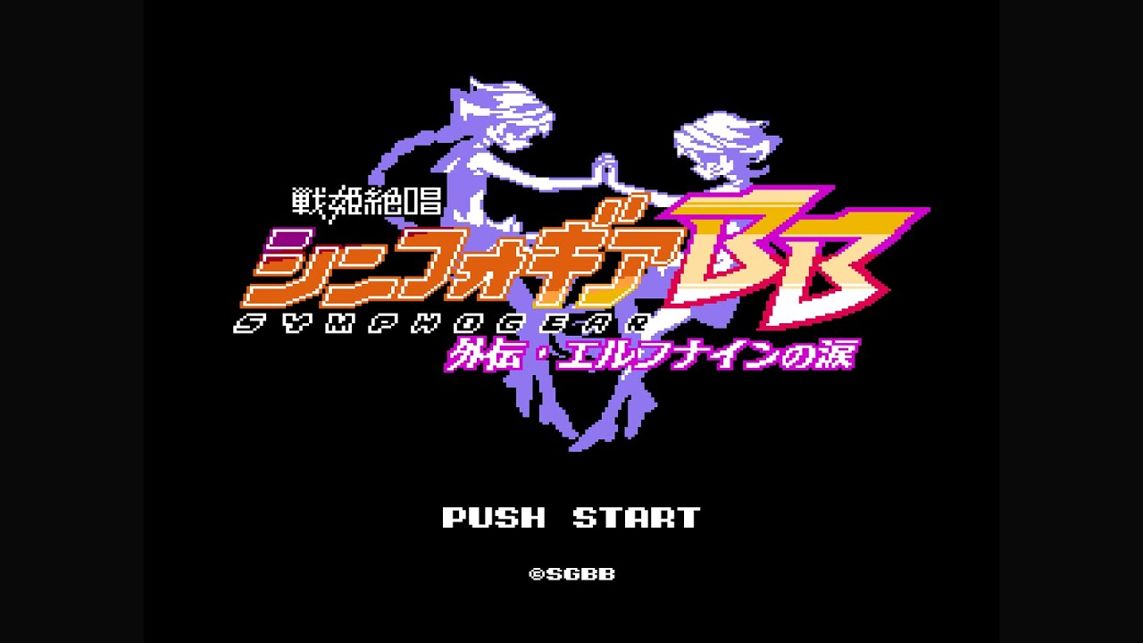 『戦姫絶唱シンフォギアBB 外伝・エルフナインの涙 オリジナルサウンドトラック』試聴動画