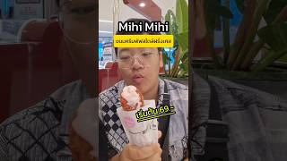 Download lagu มาป้ายยาขนม Mihi Mihi อร่อยมาก #ในหัวมีแต่เรื่องกิน #mihimihi #เชียงใหม่ #รีวิวขนม mp3