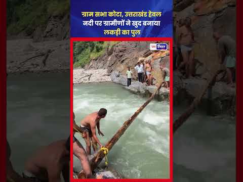 उत्तराखंड में Wooden Bridge, हेवल नदी पर ग्रामीणों की पहल