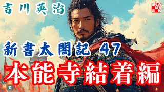 【朗読　新書太閤記】その四十七「本能寺結着編」　　吉川英治のAudioBook　ナレーター七味春五郎　発行元丸竹書房