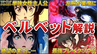【テイルズ】ベルセリアの主人公ベルベットを解説！【ゆっくり解説 / Tales of Berseria】