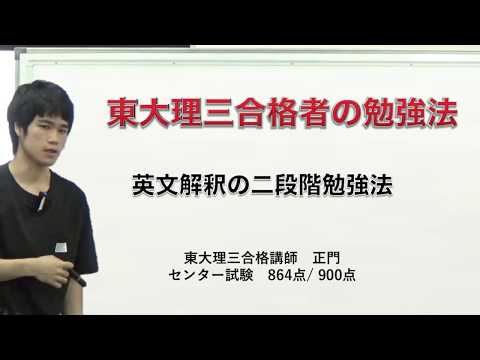 英文解釈｜東大理三合格者の2段階勉強法