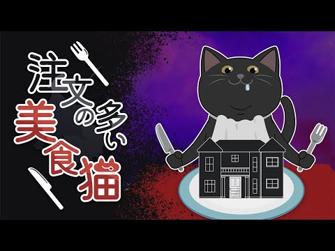 注文の多い美食猫