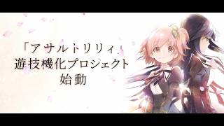 【公式】「ｅアサルトリリィ」WEBCM