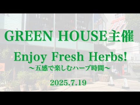 医療ビジネス薬科学科 Enjoy Fresh Herbs!～五感で楽しむハーブ時間～