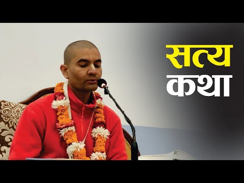 सत्य कथा | HG Dayananda Gauranga Das | SB 3.24.15-16