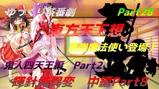 【ゆっくり茶番劇】　東方天下想Part28
