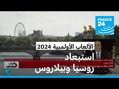 الألعاب الأولمبية 2024.. 203 دولة مدعوة واستبعاد روسيا وبيلاروس وغواتيمالا