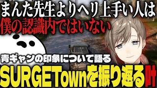 【まとめ】青ギャンの印象について語ったり、SURGETownを振り返る叶【切り抜き/叶/にじさんじ/WARDOGS】