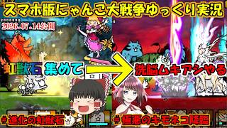 [真伝説になるにゃんこ]虹獣石集めてナーラを第三形態に！[にゃんこ大戦争ゆっくり実況]＃極悪のキモネコ降臨