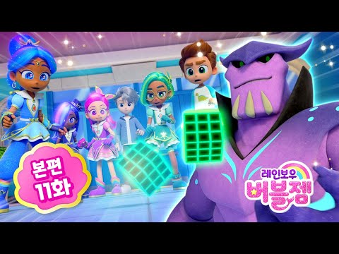 ⭐ 시즌2 ⭐ 본편 11화｜내 마음대로 복도 꾸미기 | 어린이 애니메이션 | 레인보우 버블젬 2 시크릿 🌈