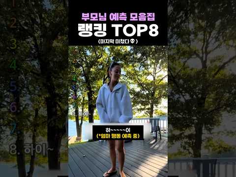 부모님 예측 모음집 랭킹 TOP8