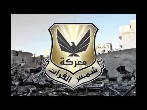 برومو المجلس العسكري الثوري في محافظة دير الزور خلال معركة شمس الفرات