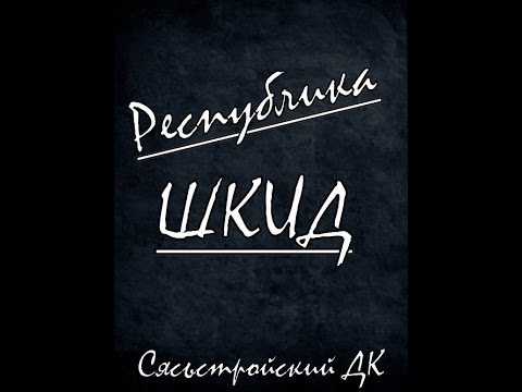 Шкид полная версия