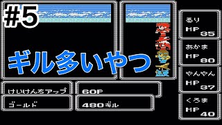 #5【実況】ギル多いやつがきた！ファイナルファンタジー1【FC】