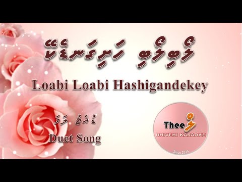 Loabi loabi hashigandekey DUET by Theel Dhivehi Karaoke lava track