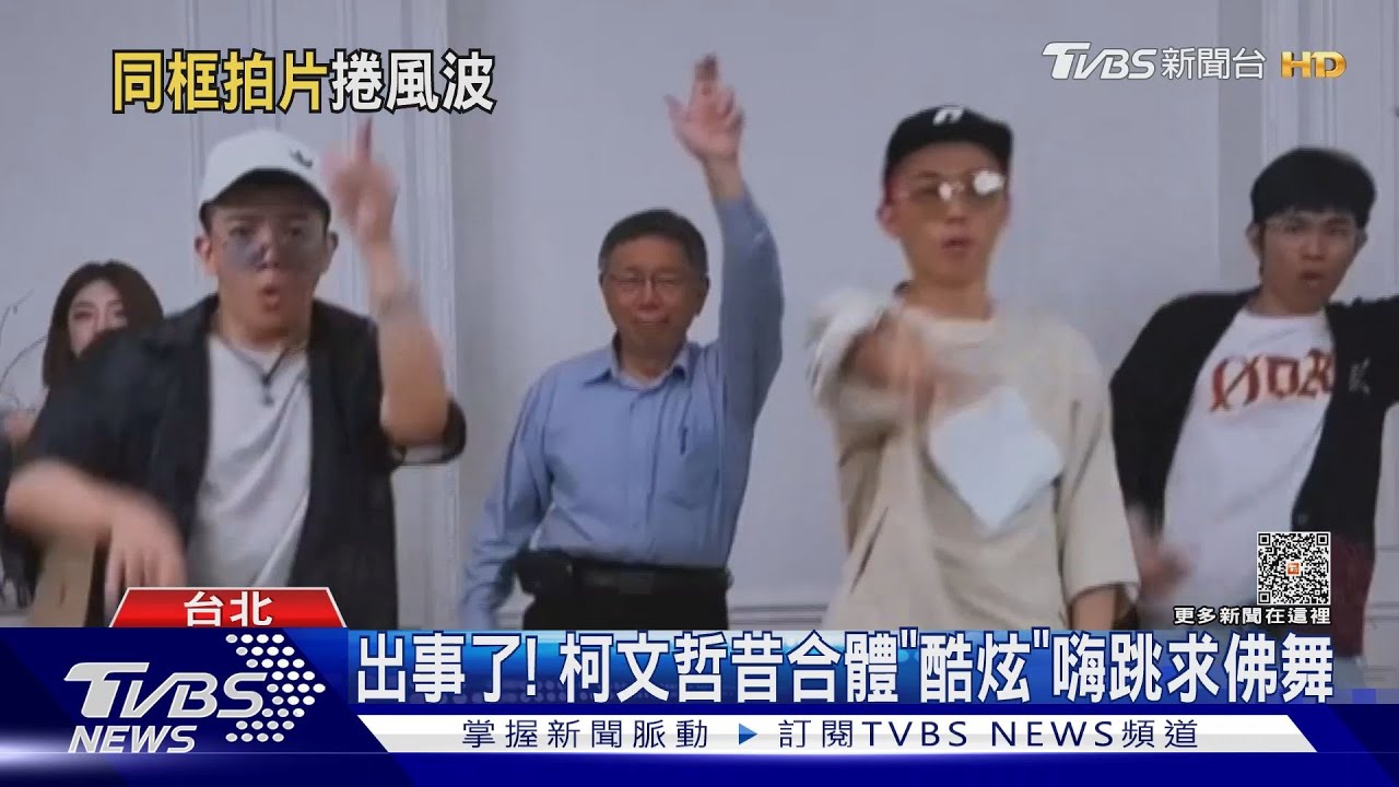出事了! 柯文哲昔合體「酷炫」嗨跳求佛舞