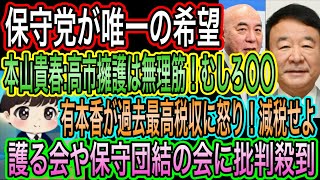 【日本保守党】が唯一の希望！皇室典範改正／高市擁護は無理筋！本山貴春／有本香が最高税収に怒り／護る会や保守団結の会に批判殺到