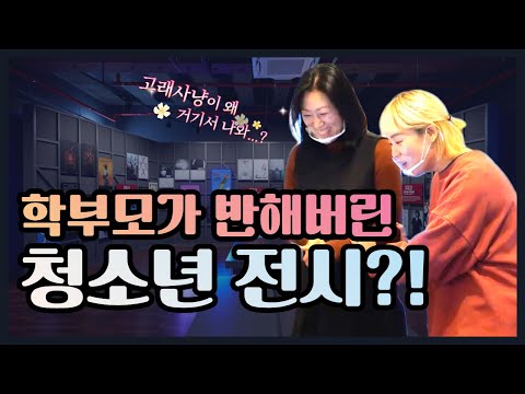 아이들이랑 배우며 놀기 딱 좋아! 전시장 민주생활