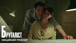 Бруталіст. Офіційний трейлер