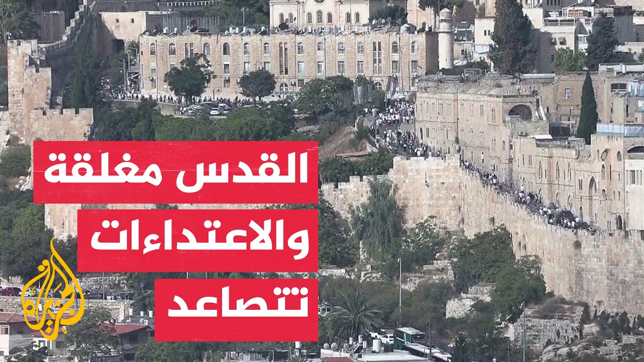 اقتحامات واسعة لباحات المسجد الأقصى والقدس تحت إغلاق أمني مشدد