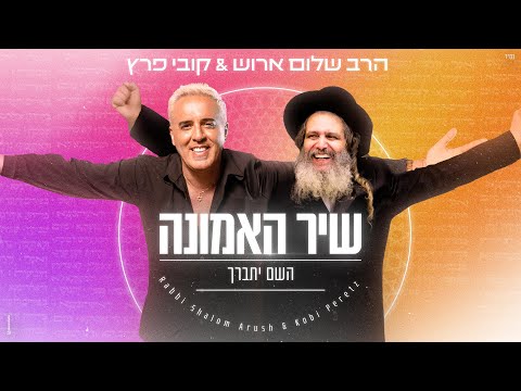 קובי פרץ & הרב שלום ארוש - שיר האמונה / ה׳ יתברך (Prod. by Yaaqov Lamay & Or Cohen) - קאבר