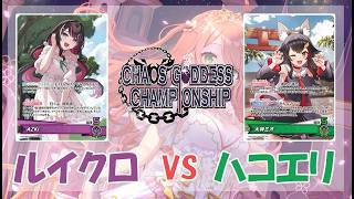 第15回混沌の女神様CS in 石川 なお様(ルイクロ)vsネガヤドン様(ハコス・エリザベス) 決勝