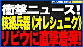 衝撃ニュース！プーチンが“核級ミサイル・オレシュニク”を発射！──リビウに直撃着弾し一夜で壊滅、さらにキーウ7区も爆炎に沈む“ウクライナ全土を揺るがす歴史的惨劇”が発生！