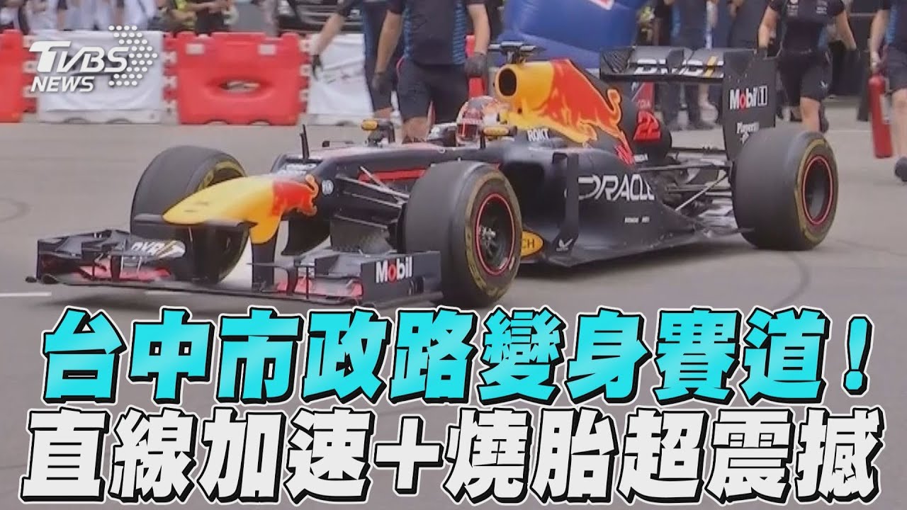 影音／市政路變身賽道！ 角田裕毅「直線加速+燒胎」超震撼