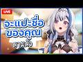 Chatting ✦ ล่ารายชื่อพี่ๆ | ZONA 🐳