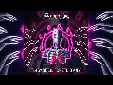 Asper X - Ты будешь гореть в аду (Audio)