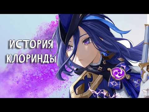 Непобедимый дуэлянт. История Клоринды. Лор Genshin Impact