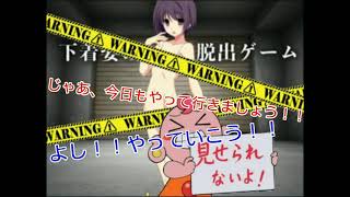 【エロ注意】エッチ(？)な脱出ゲームを童貞の2人が実況プレイ【バカゲー】