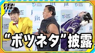 リサイクル可能？ダンディ坂野＆スギちゃん＆ゴー☆ジャスが“ボツネタ”披露
