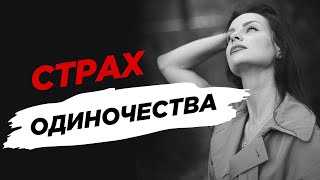 Как перестать быть одинокой? - Светлана Керимова