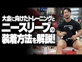 大会に向けたトレーニングとニースリーブの正しい装着方法!【SBDアスリート】鈴木 佑輔