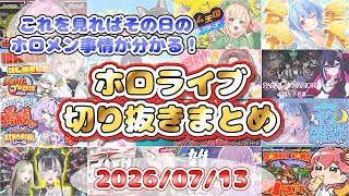 2026/07/13のホロライブ配信厳選シーンまとめ【ホロライブ切り抜き/コメ付き】
