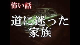 【怖い話】道に迷った家族【ゆっくり】