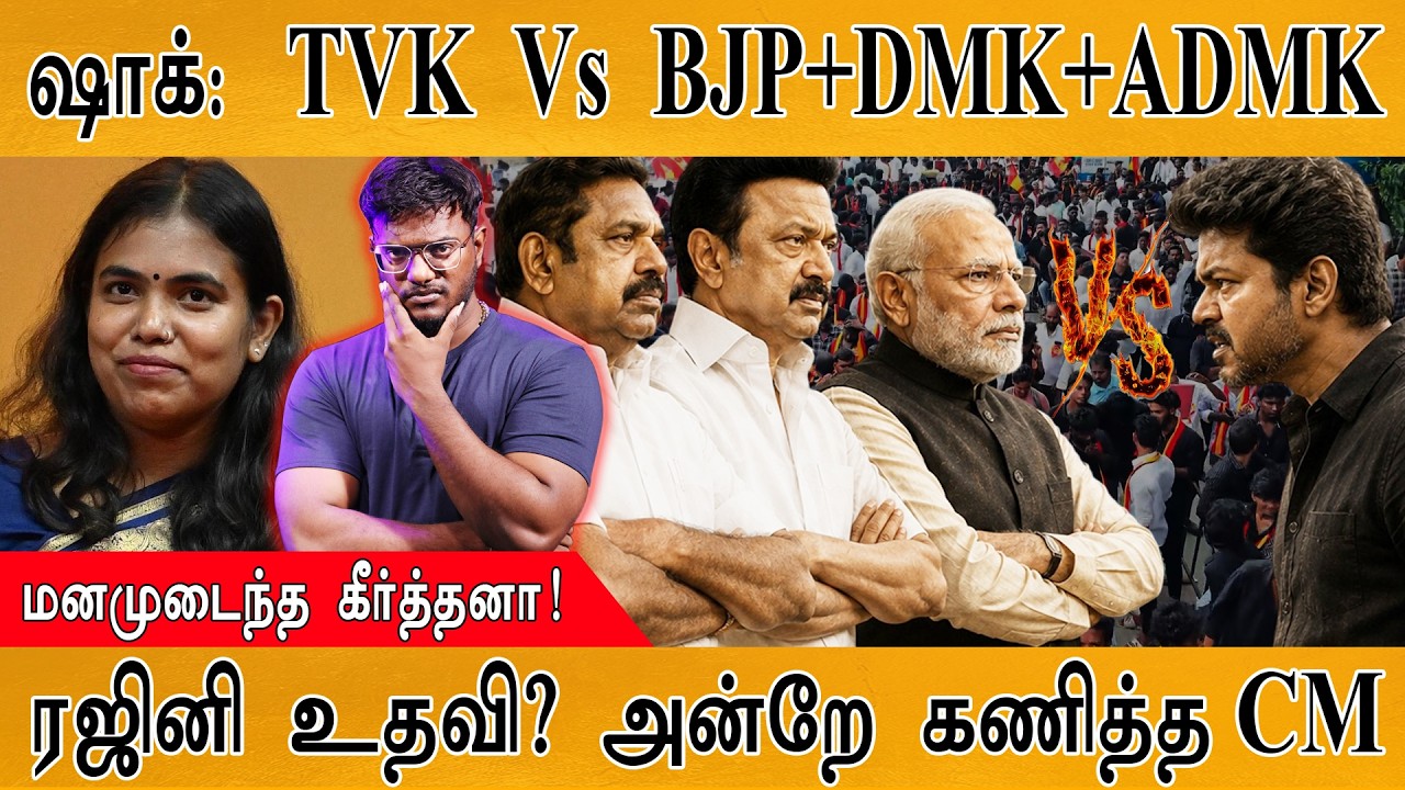 TVK-வை எதிர்க்க BJP+DMK+ADMK மெகா கூட்டணி? | மனமுடைந்த Keerthana | ரஜின?