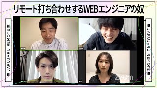 リモート打ち合わせするWEBエンジニアの奴【リモートする奴】