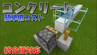 【マイクラ】簡単低コストなコンクリート自動製造機の作り方！統合版対応【マインクラフト】