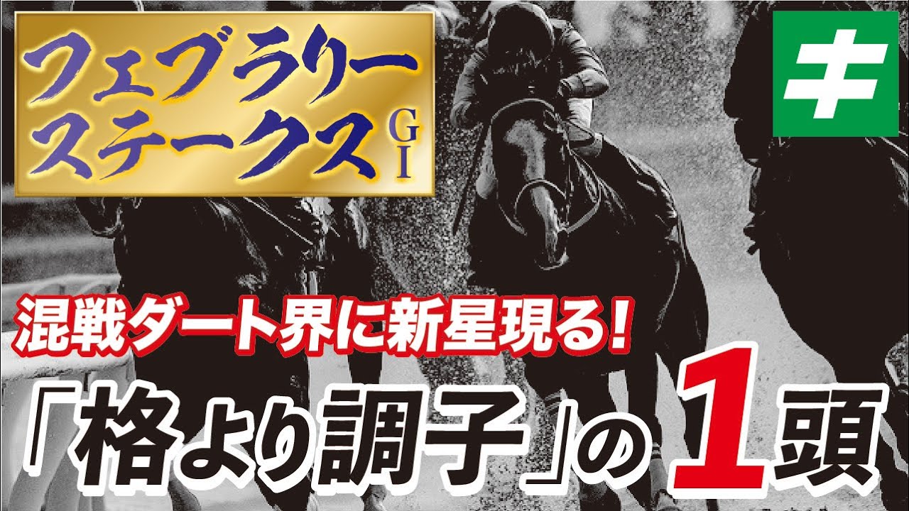 フェブラリーステークス 2022 【予想】過去最高の仕上がりで大一番へ！枠も魅力の「好調教馬」を公開中！