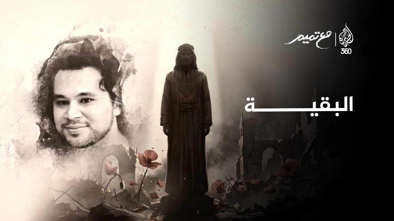 البقية | مع تميم