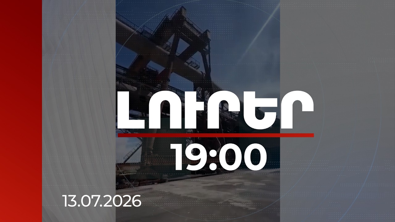 Լուրեր 19:00 |Հարկային խախտումներ՝ Ծառուկյանի ընկերություններում և 465 միլիոնի վնաս պետությանը 19:00| 13.07.2026