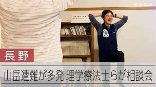 山岳遭難を防げ　北アルプスで理学療法士らが相談会